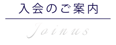 入会のご案内