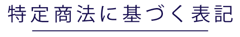 特定商法に基づく表記